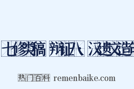 七修类稿·辩证八·汉遗文造句是什么意思的图片